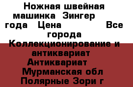 Ножная швейная машинка “Зингер“ 1903 года › Цена ­ 180 000 - Все города Коллекционирование и антиквариат » Антиквариат   . Мурманская обл.,Полярные Зори г.